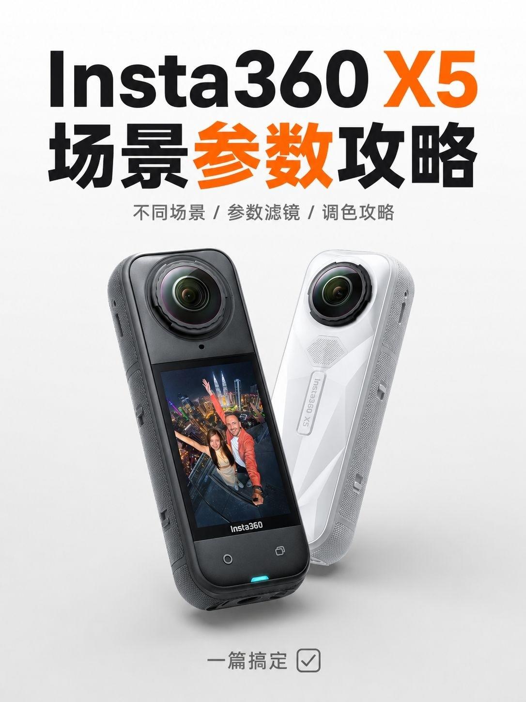 直接抄作业✅️Insta360 X5场景攻略